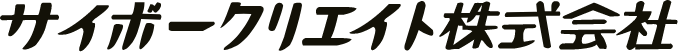 サイボークリエイト